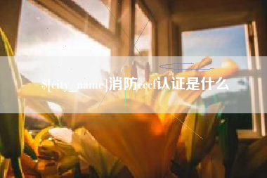 锡林郭勒盟消防cccf认证是什么