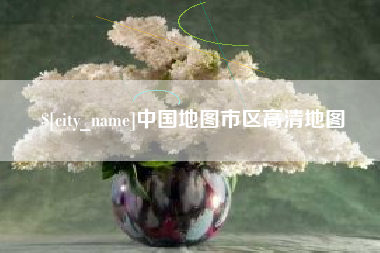 锡林郭勒盟中国地图市区高清地图