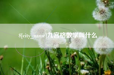 锡林郭勒盟九宫格数学叫什么