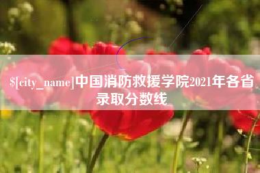 锡林郭勒盟中国消防救援学院2021年各省录取分数线