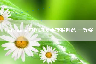 锡林郭勒盟中国地图手抄报创意 一等奖