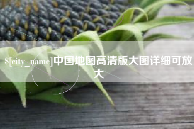锡林郭勒盟中国地图高清版大图详细可放大