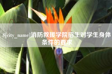 锡林郭勒盟消防救援学院招生对学生身体条件的要求
