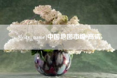 锡林郭勒盟中国地图市级 高清