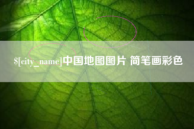 锡林郭勒盟中国地图图片 简笔画彩色