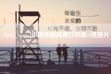 锡林郭勒盟中国地图高清打印版a4纸图片