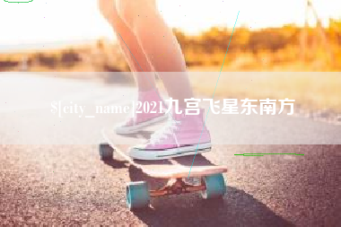 锡林郭勒盟2021九宫飞星东南方