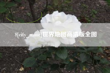 锡林郭勒盟世界地图高清版全图