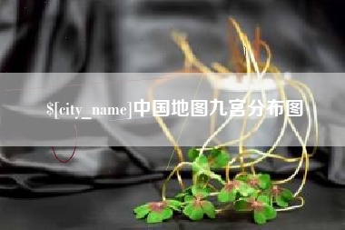 锡林郭勒盟中国地图九宫分布图