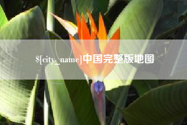 锡林郭勒盟中国完整版地图