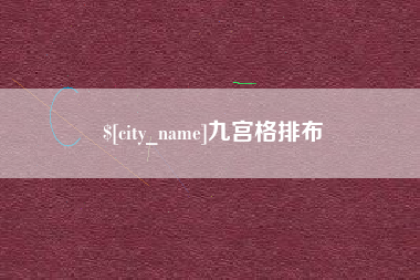 锡林郭勒盟九宫格排布
