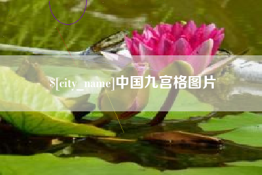 锡林郭勒盟中国九宫格图片