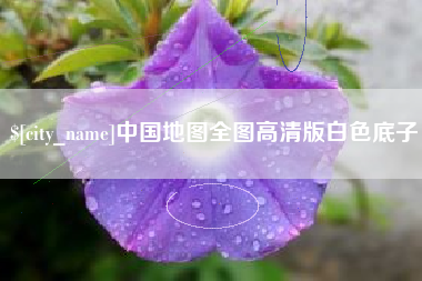 锡林郭勒盟中国地图全图高清版白色底子