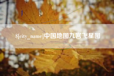 锡林郭勒盟中国地图九宫飞星图