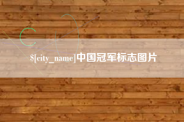 锡林郭勒盟中国冠军标志图片