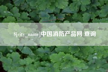 锡林郭勒盟中国消防产品网 查询