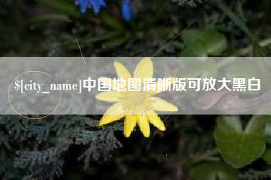 锡林郭勒盟中国地图清晰版可放大黑白