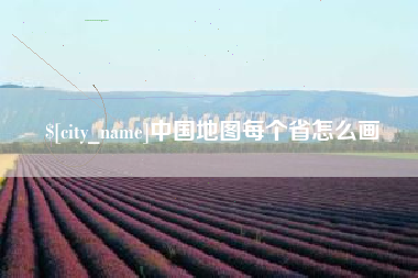 锡林郭勒盟中国地图每个省怎么画