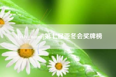 锡林郭勒盟第七届亚冬会奖牌榜