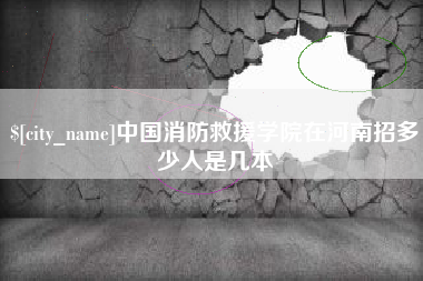 锡林郭勒盟中国消防救援学院在河南招多少人是几本
