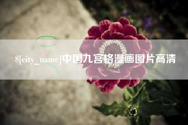 锡林郭勒盟中国九宫格漫画图片高清