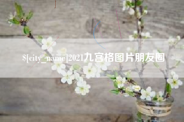 锡林郭勒盟2021九宫格图片朋友圈