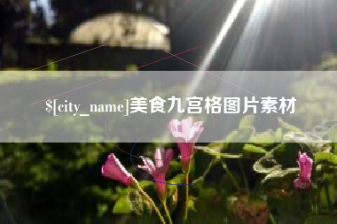 锡林郭勒盟美食九宫格图片素材
