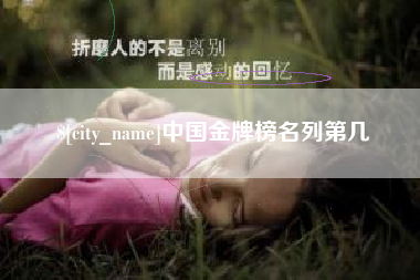 锡林郭勒盟中国金牌榜名列第几