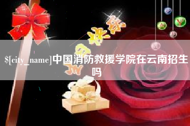 锡林郭勒盟中国消防救援学院在云南招生吗