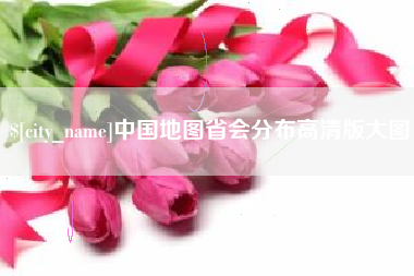 锡林郭勒盟中国地图省会分布高清版大图