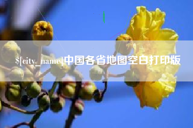 锡林郭勒盟中国各省地图空白打印版