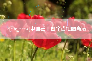 锡林郭勒盟中国三十四个省地图高清