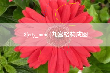 锡林郭勒盟九宫格构成图