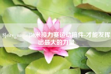 锡林郭勒盟50米接力赛运动稿件-才能发挥出最大的力量