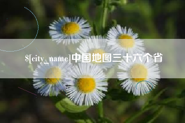 锡林郭勒盟中国地图三十六个省