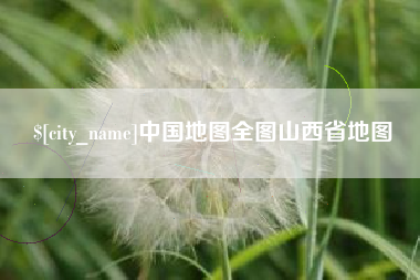锡林郭勒盟中国地图全图山西省地图