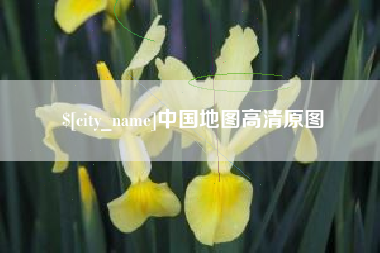 锡林郭勒盟中国地图高清原图
