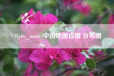 锡林郭勒盟中国地图省图 分布图