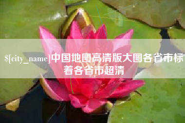 锡林郭勒盟中国地图高清版大图各省市标着各省市超清