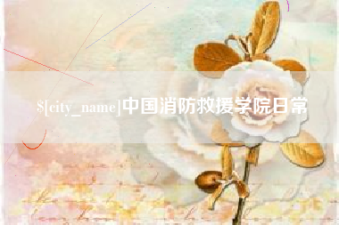 锡林郭勒盟中国消防救援学院日常