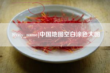 锡林郭勒盟中国地图空白涂色大图