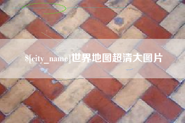 锡林郭勒盟世界地图超清大图片