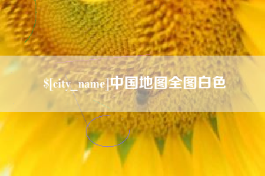 锡林郭勒盟中国地图全图白色