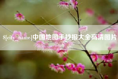锡林郭勒盟中国地图手抄报大全高清图片
