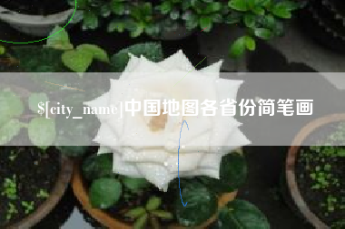 锡林郭勒盟中国地图各省份简笔画