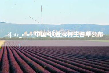 锡林郭勒盟中国9枚金牌得主名单公布