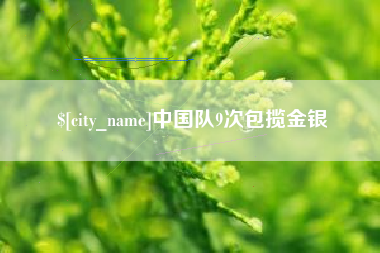 锡林郭勒盟中国队9次包揽金银