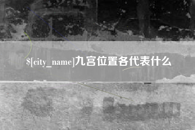 锡林郭勒盟九宫位置各代表什么