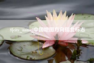 锡林郭勒盟中国地图方向指北标志