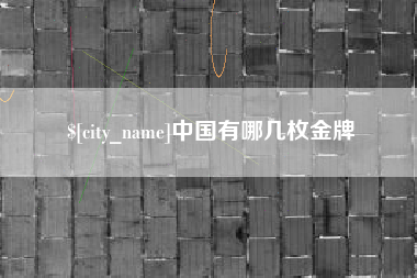 锡林郭勒盟中国有哪几枚金牌
